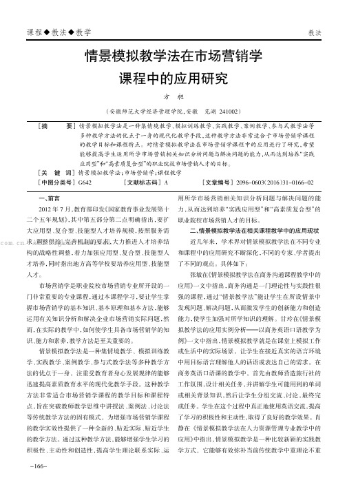 情景模拟教学法在市场营销学课程中的应用研究