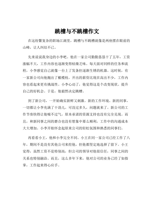 跳槽与不跳槽作文