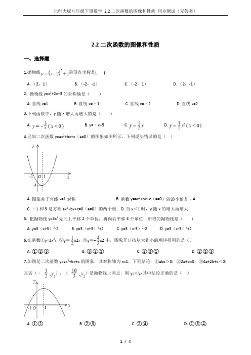 北师大版九年级下册数学 2.2二次函数的图像和性质 同步测试(无答案)