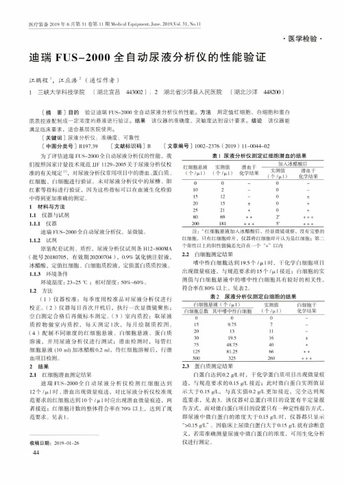 迪瑞FUS-2000全自动尿液分析仪的性能验证