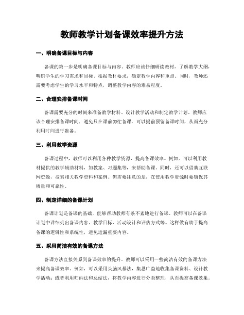 教师教学计划备课效率提升方法