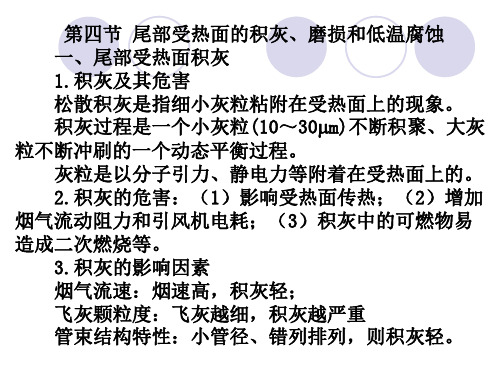 尾部受热面的积灰、磨损和低温腐蚀