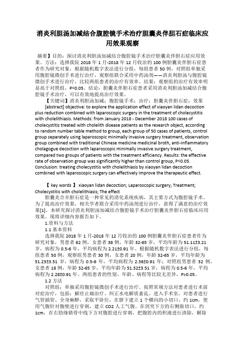 消炎利胆汤加减结合腹腔镜手术治疗胆囊炎伴胆石症临床应用效果观察