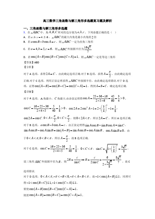 高三数学三角函数与解三角形多选题复习题及解析