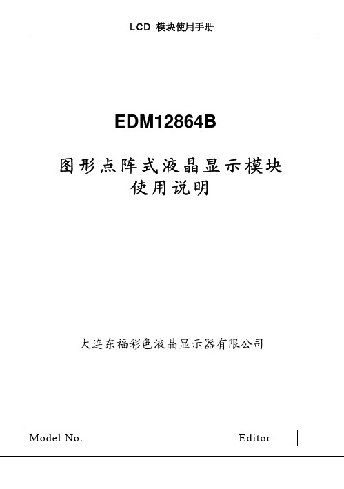 大连东福彩色液晶显示器EDM12864B模块使用手册说明书