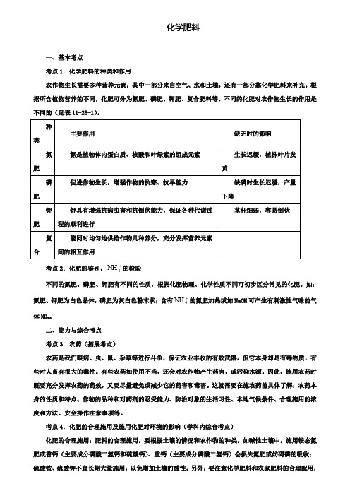 重点中学内部资料中考化学考点复习：化学肥料