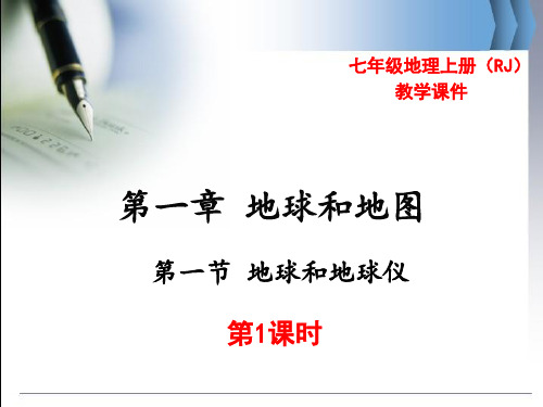 人教版七年级地理上册全册教学课件汇总