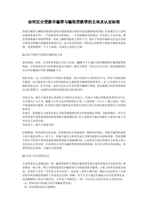 如何区分贷款诈骗罪与骗取贷款罪的主体及认定标准