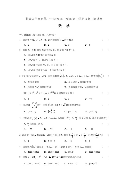 2018年高三最新 甘肃省兰州市第一中学2018第一学期高三测试题 精品