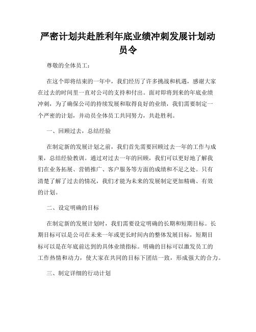 严密计划共赴胜利年底业绩冲刺发展计划动员令