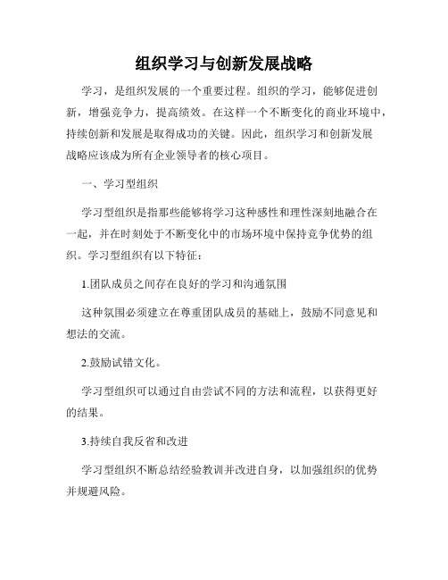 组织学习与创新发展战略