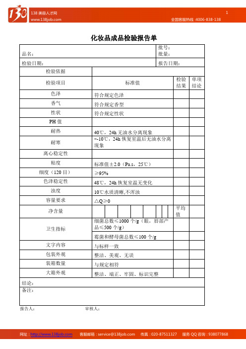 化妆品成品检验报告单