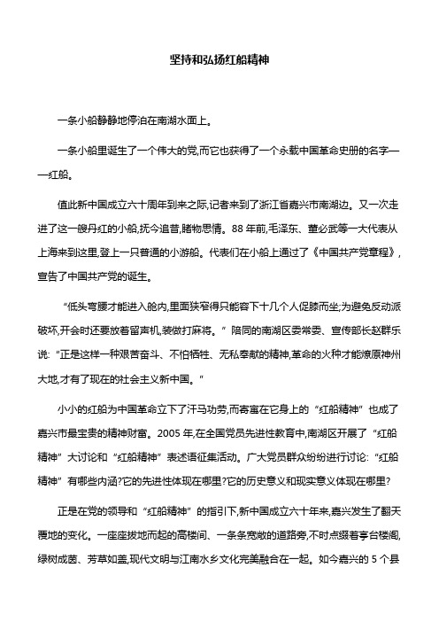 【红船精神】坚持和弘扬红船精神