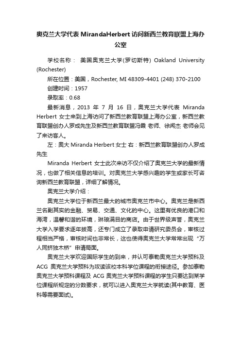 奥克兰大学代表MirandaHerbert访问新西兰教育联盟上海办公室