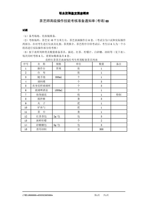 2018年茶艺师高级操作技能考核准备通知单(考场)03