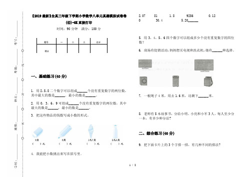 【2019最新】全真三年级下学期小学数学八单元真题模拟试卷卷(④)-8K直接打印