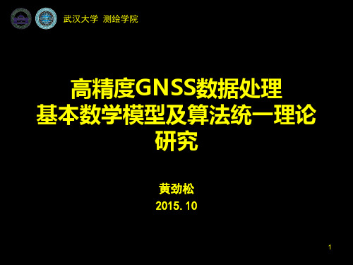 GNSS测量新技术与数据处理方法第五讲解析