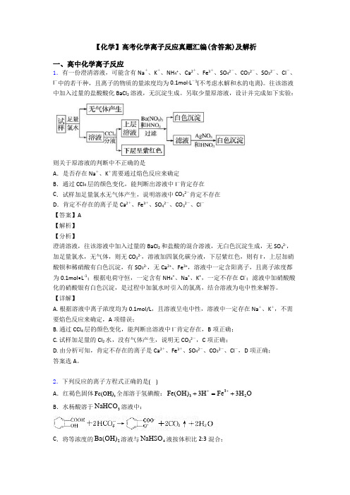 【化学】高考化学离子反应真题汇编(含答案)及解析