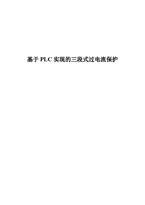 基于PLC实现的三段式过电流保护