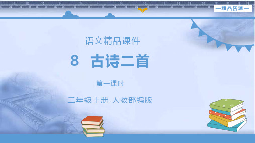 部编版二年级语文上册 课件8  古诗二首.pptx