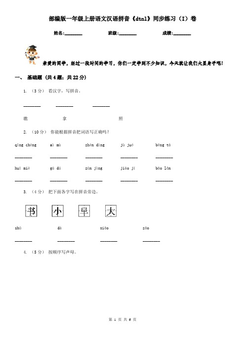 部编版一年级上册语文汉语拼音《dtnl》同步练习(I)卷