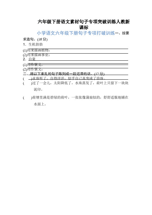 六年级下册语文素材句子专项突破训练人教新课标