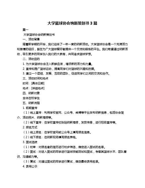 大学篮球协会纳新策划书3篇