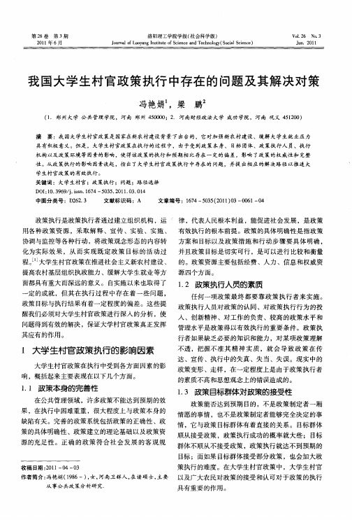 我国大学生村官政策执行中存在的问题及其解决对策