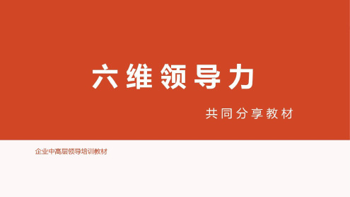 培训学习资料-六维领导力-2022年学习资料