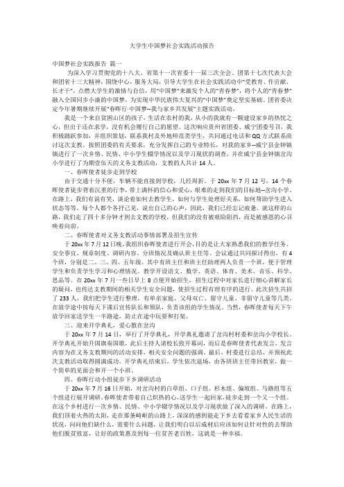 大学生中国梦社会实践活动报告