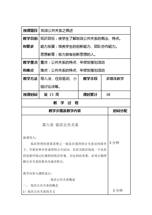 饭店公共关系之概述教学目的和要求