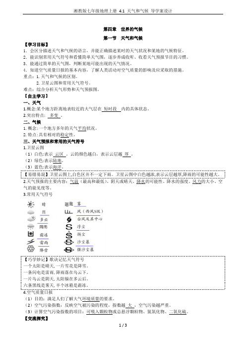 湘教版七年级地理上册 4.1 天气和气候 导学案设计