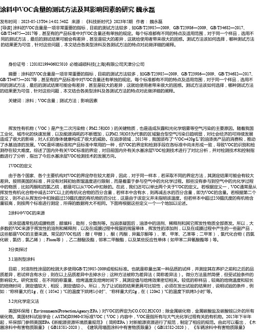 涂料中VOC含量的测试方法及其影响因素的研究魏永磊