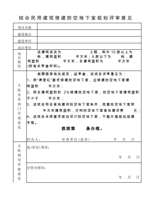 结合民用建筑修建防空地下室规划评审意见重点