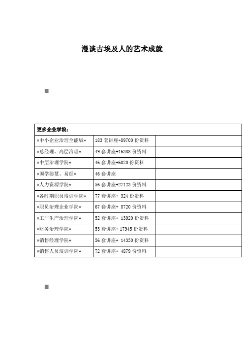 漫谈古埃及人的艺术成就