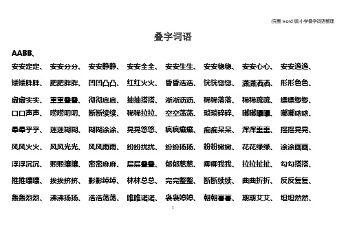 (完整word版)小学叠字词语整理