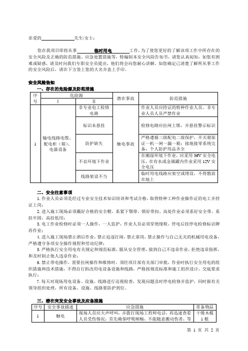 临时用电从业人员安全风险告知书