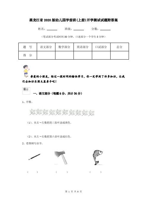 黑龙江省2020版幼儿园学前班(上册)开学测试试题附答案