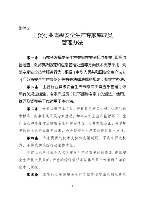 江苏省工贸行业省级安全生产专家库成员管理办法