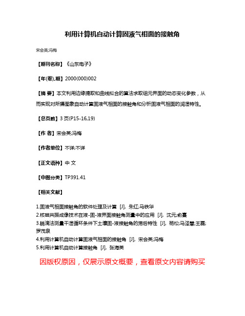 利用计算机自动计算固液气相面的接触角