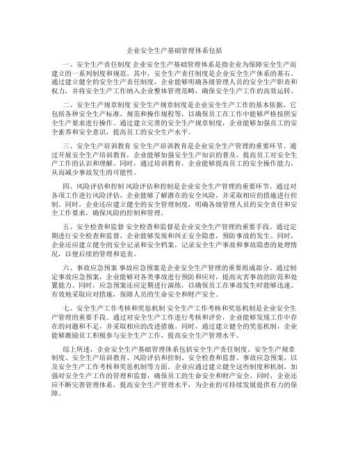 企业安全生产基础管理体系包括