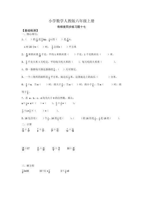 小学数学人教版六年级上册有梯度同步练习题十七