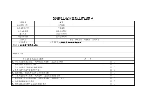 配电网工程安全施工作业A票B票