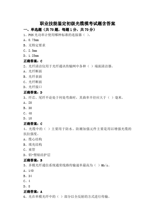 职业技能鉴定初级光缆模考试题含答案