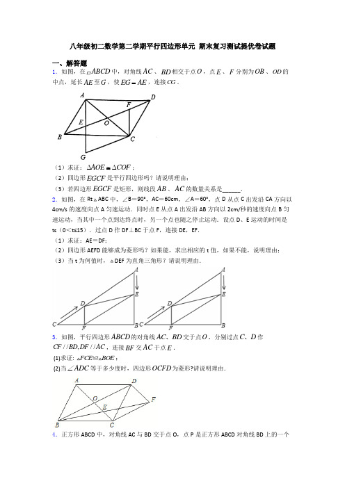 八年级初二数学第二学期平行四边形单元 期末复习测试提优卷试题