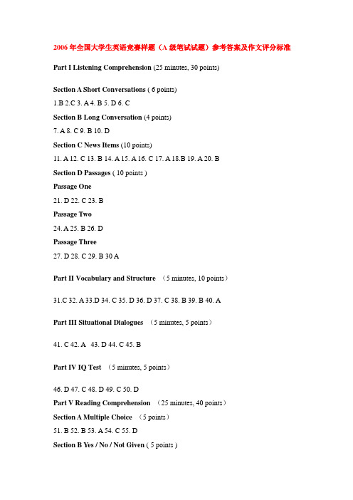 2006年全国大学生英语竞赛样题A级笔试试题参考答案及作文评分标准