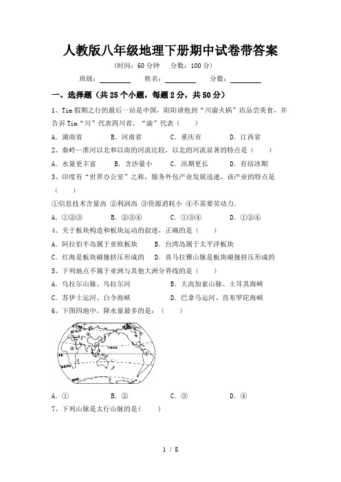 人教版八年级地理下册期中试卷带答案