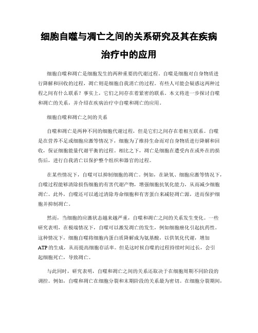 细胞自噬与凋亡之间的关系研究及其在疾病治疗中的应用