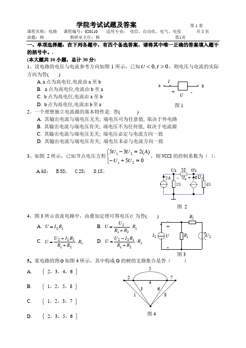 2018年度第一学期期末试题及答案1-电路