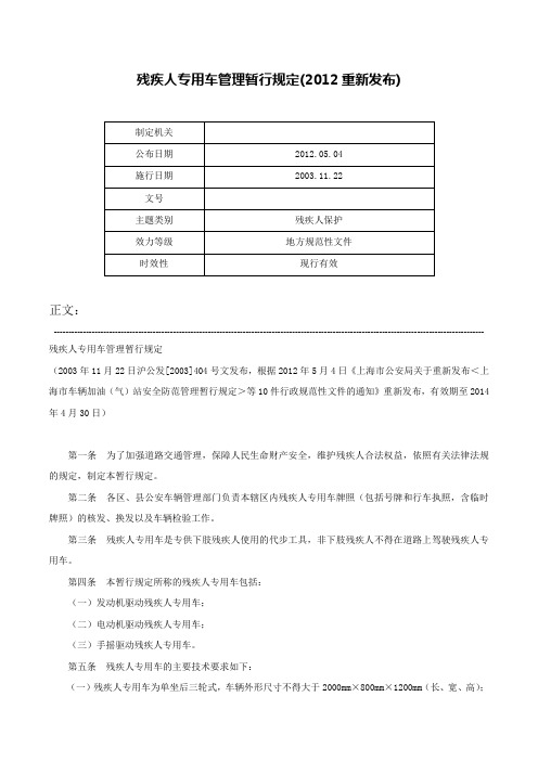 残疾人专用车管理暂行规定(2012重新发布)-